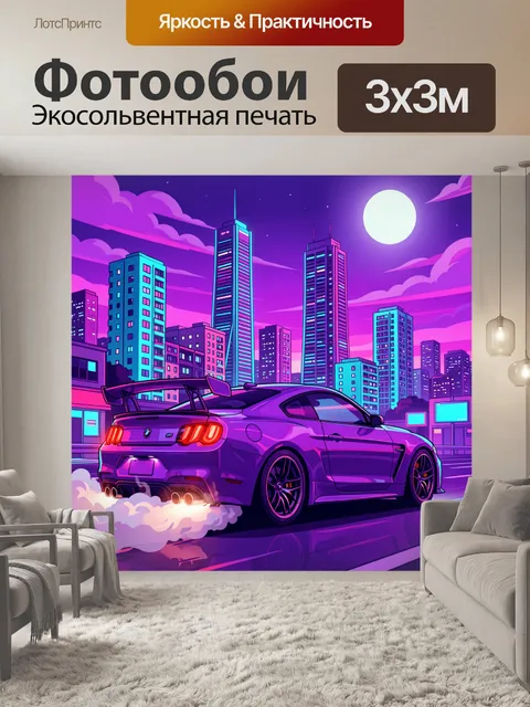 Фотообои Спортивное купе в неонном городе