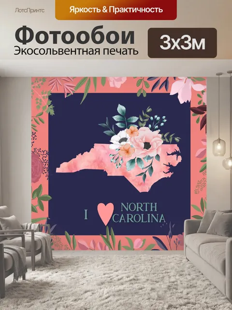 Фотообои Я люблю плакат Северной Каролины