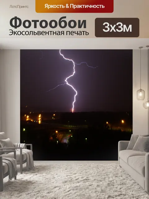 Фотообои Молния
