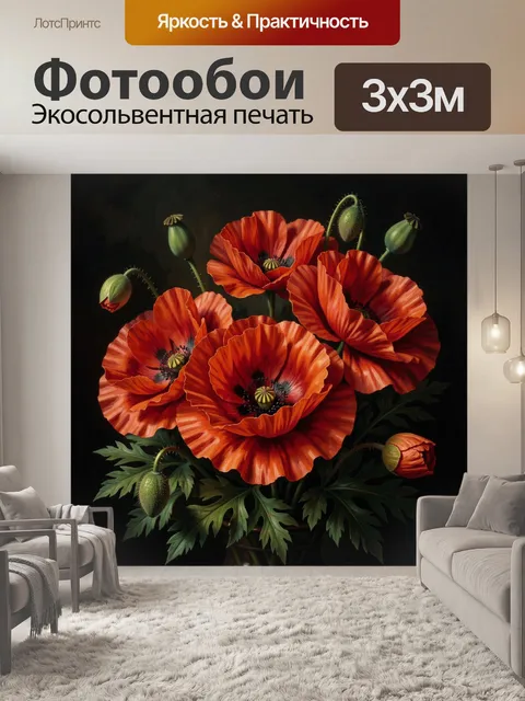 Фотообои Красные маки на темном фоне