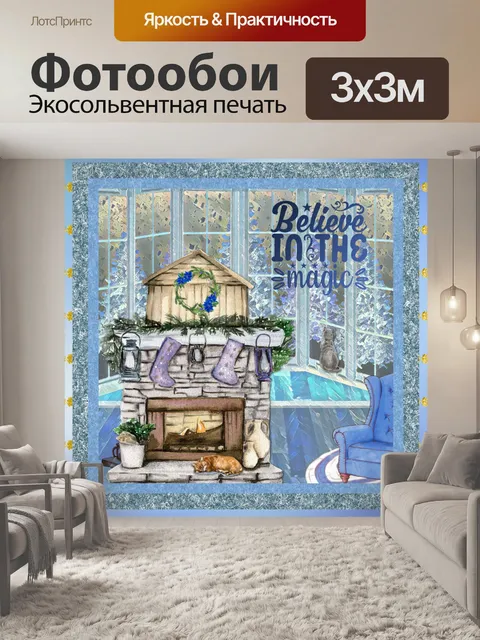 Фотообои Рождественский камин BELIEVE