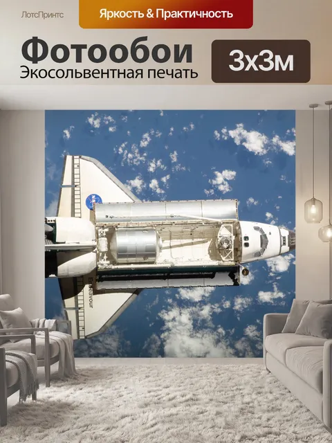 Фотообои Индевор в Orbit