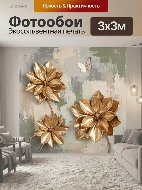 Фотообои Золотые цветы и бабочка