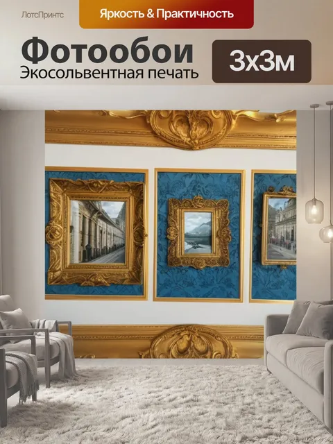 Фотообои с рамами