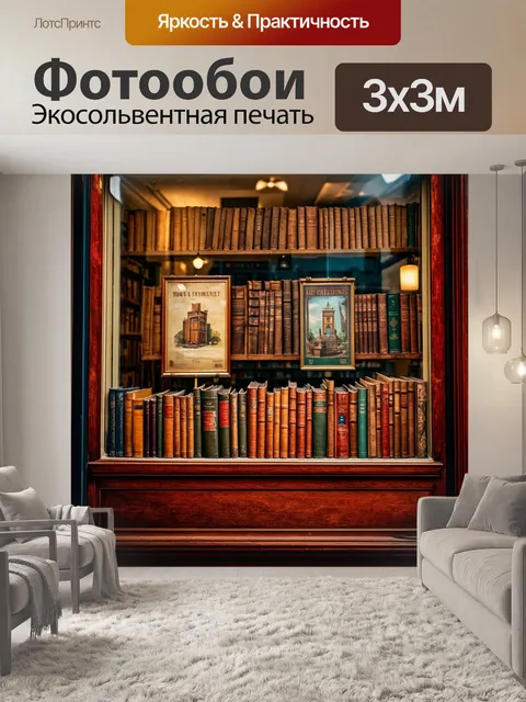 Фотообои старый книжный магазин, где на витрине выставлены антикварные книги и постеры