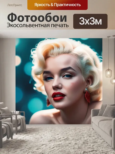 Фотообои с мерлин монро минимал