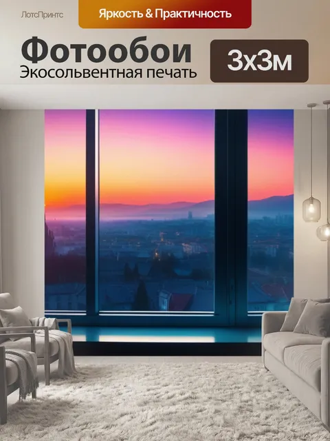 Фотообои с видом из окна