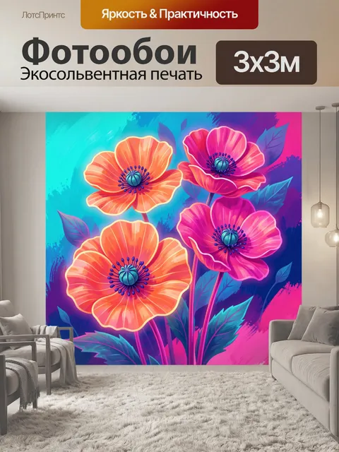 Фотообои Яркие маки в неоне
