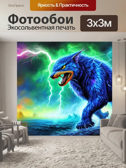 Фотообои с молнией маквин
