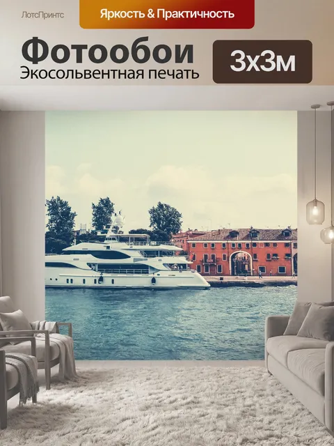 Фотообои Роскошная яхта