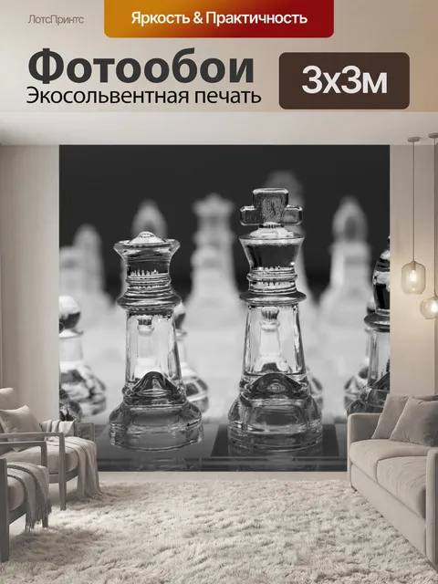 Фотообои Шахматы