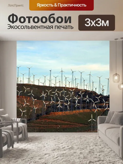 Фотообои Ветряные турбины