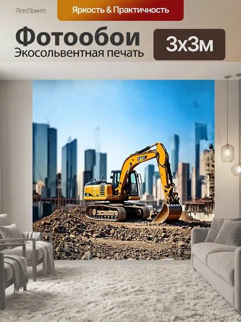Фотообои экскаватор на фоне городского пейзажа с строящимся небоскрёбом