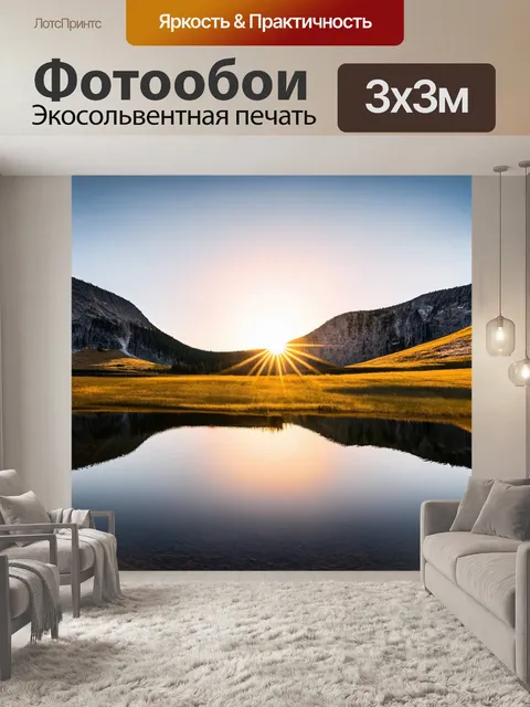 Фотообои рассвет среди горного озера, с зеркальным отражением окружающего пейзажа