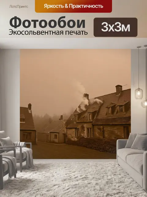 Фотообои туман в стиле сепия, туманное утро в деревне, дым из труб старых домов, уютная атмосфера