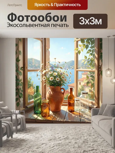 Фотообои Ромашки на окне у моря