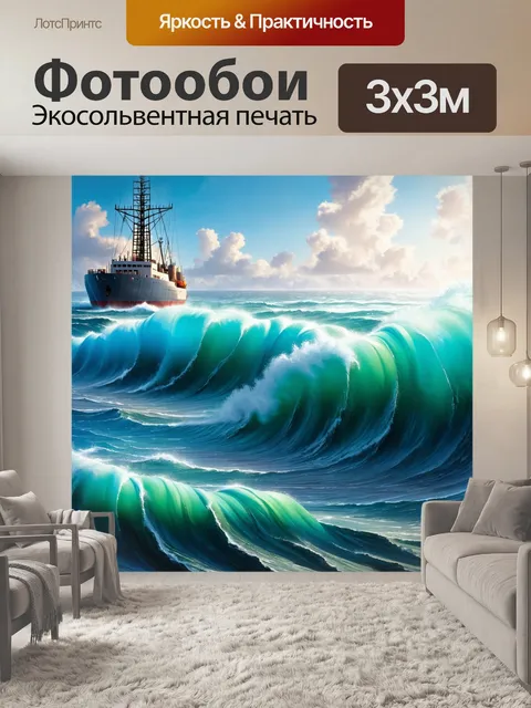 Фотообои море в стиле рендер, неспокойное море с большими волнами и кораблём на горизонте