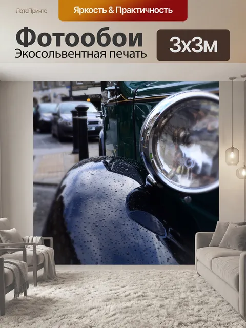 Фотообои старый автомобиль и время