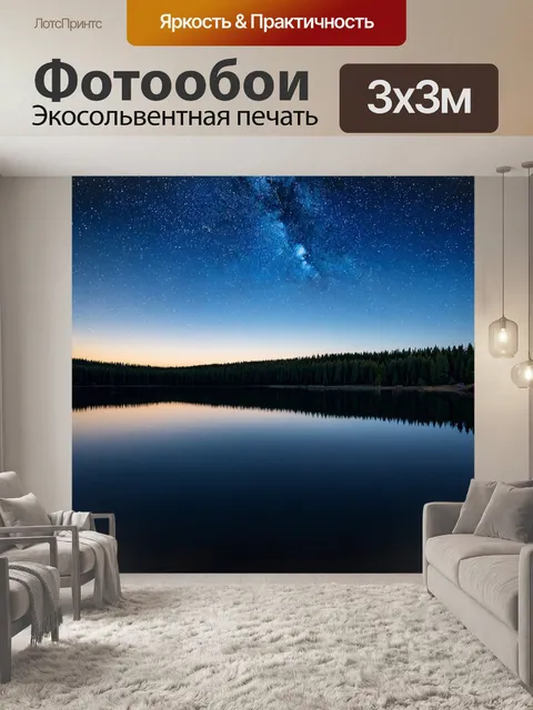 Фотообои пейзаж с ночным небом, полным звезд, и отражением в озере