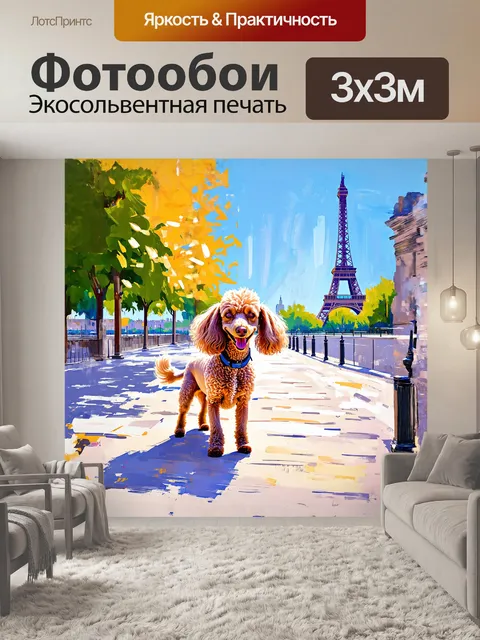 Фотообои романтичная сцена, в которой пудель с летящими ушами весело играет на освещенной уличной площади…