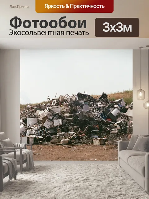 Фотообои Свалка мусора