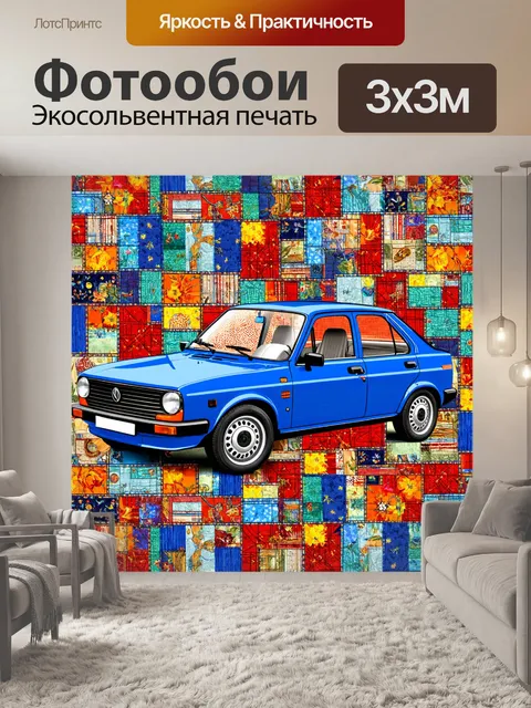 Фотообои машина в стиле лоскутный коллаж