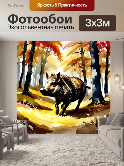 Фотообои в густом лесу, утопающем в осенних цветах, мощный дикий кабан пробирается сквозь гущу кустарников, его…