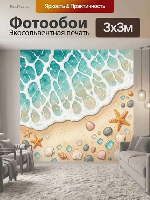 Фотообои Морской берег с ракушками