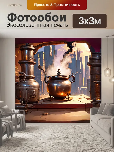 Фотообои стилизованный под стимпанк горшок с перколятором и паровым котлом