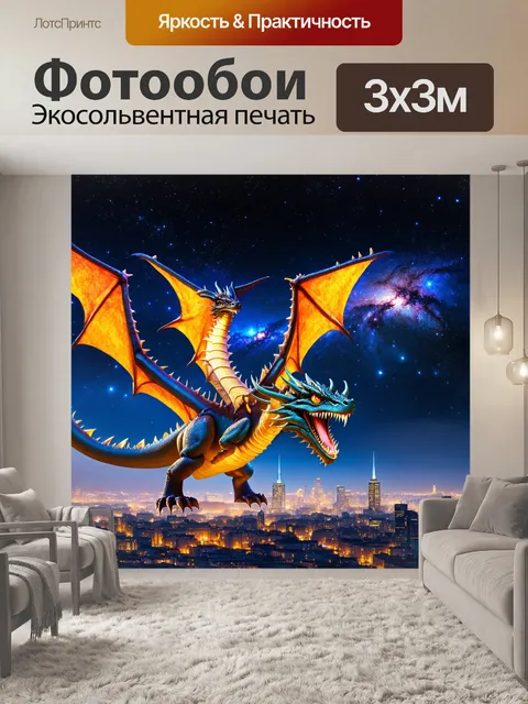 Фотообои дракон, звездный дракон, парящий над ночным городом, его чешуя словно отражает сегменты галактики