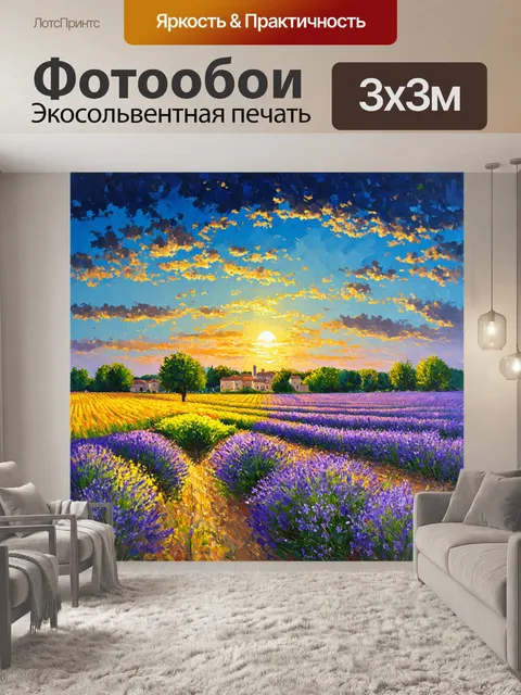 Фотообои прованс изображают вечерний пейзаж с поведением