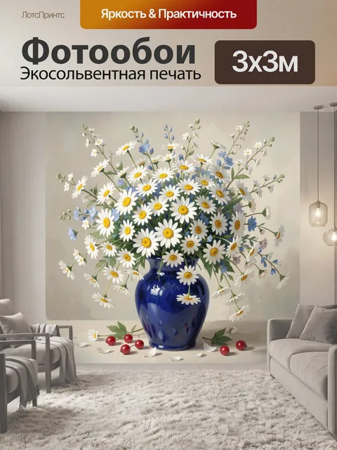 Фотообои Ромашки в синей вазе