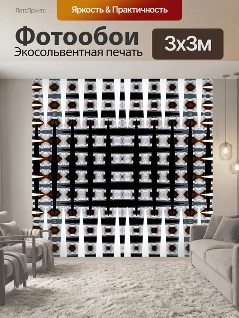 Фотообои белый и черный сетки