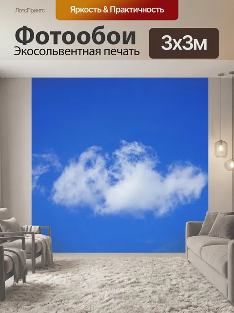 Фотообои Кудрявое облако