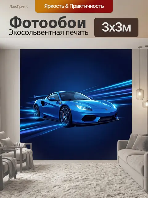 Фотообои Синий спорткар в неоновых лучах