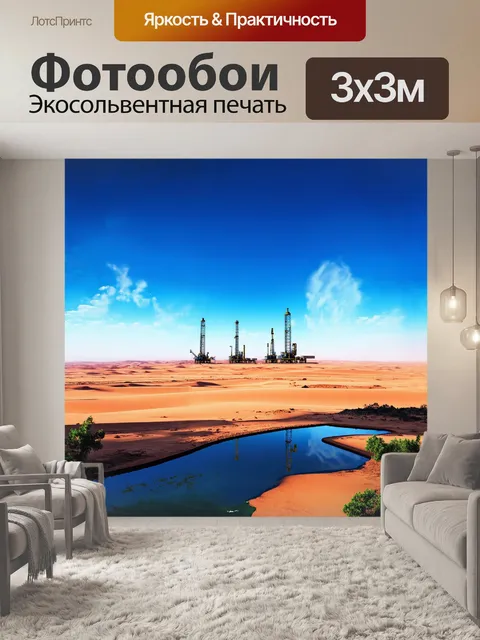 Фотообои величественное нефтяное месторождение