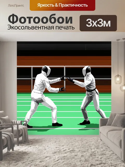 Фотообои сцена, в которой фехтовальщик в ярком костюме противостоит своему сопернику, используя ограждение как часть…