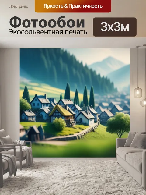 Фотообои пейзаж с деревней рисунок крутой