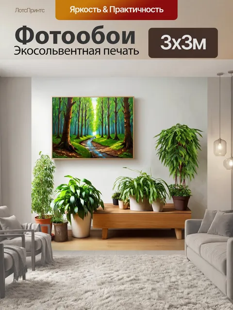 Фотообои эко-стиль, использование натуральных материалов, с лесными пейзажами, зелёные растения в горшках, деревянная…