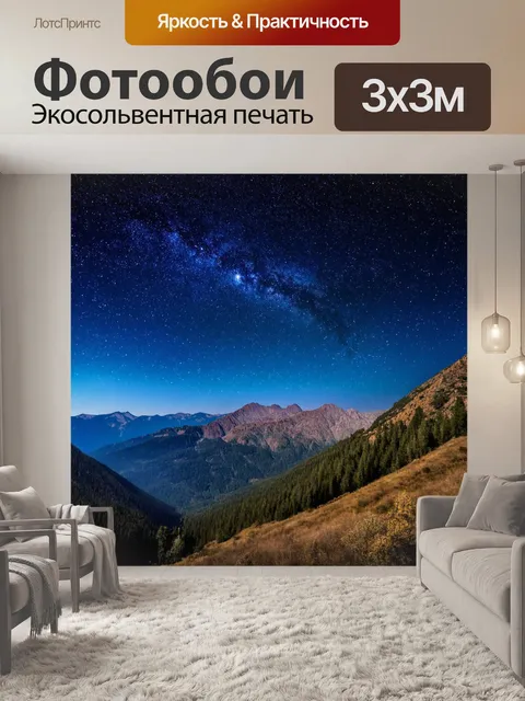Фотообои звездное небо над горами