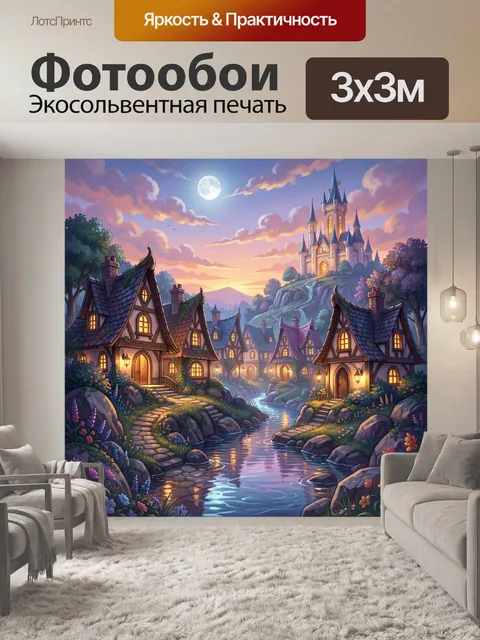 Фотообои Волшебная деревня у замка