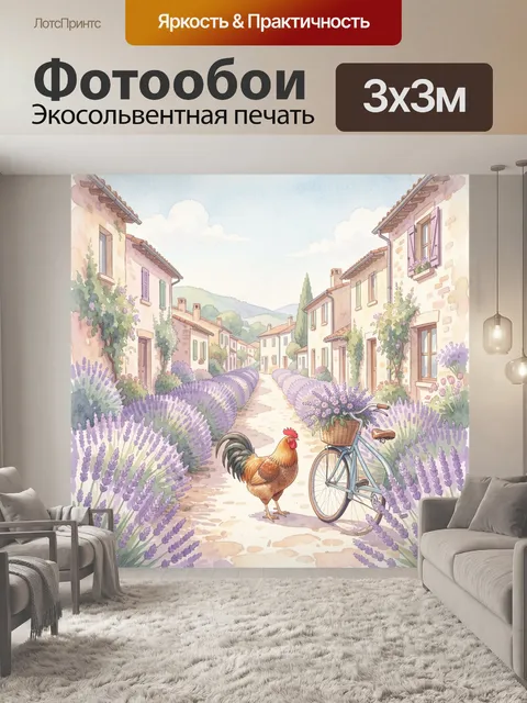 Фотообои Лавандовая улочка с петухом