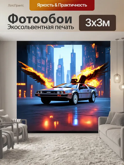 Фотообои в стиле киберпанк, используя технику глубоокой фокусировки, изобразить летящий delorean dmc-12 с крыльями и…