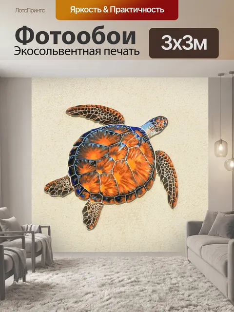 Фотообои Черепаха на стену