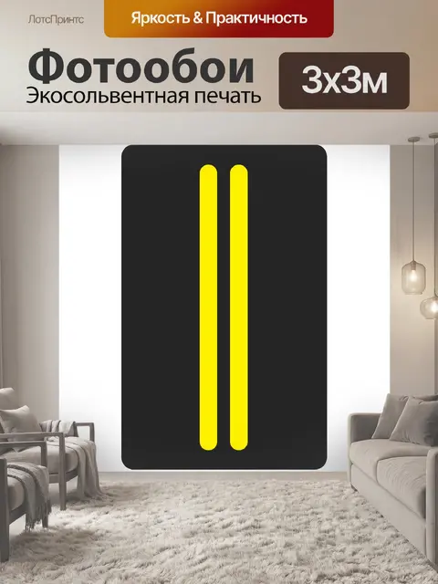 Фотообои Двойная желтая линия