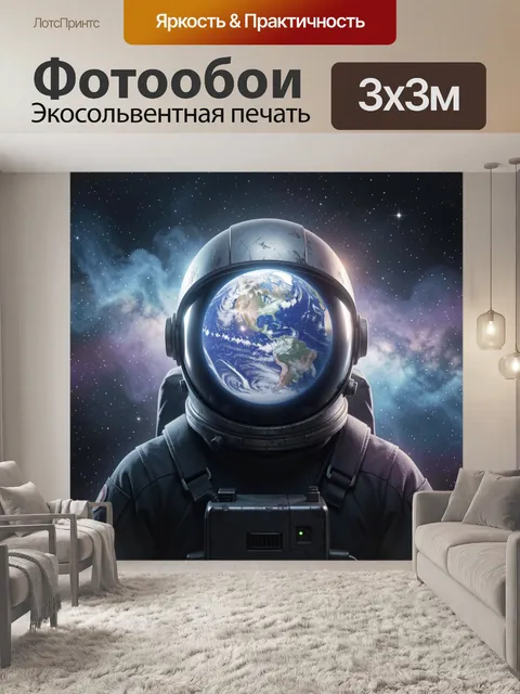 Фотообои Космонавт с планетой вместо лица