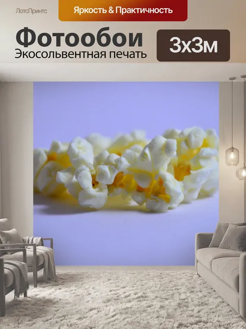 Фотообои Попкорн