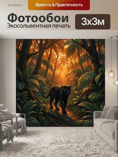 Фотообои Чёрная пантера в джунглях