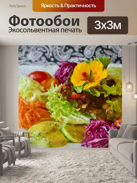 Фотообои Салат