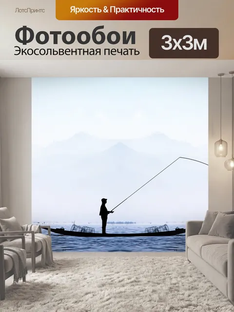 Фотообои Рыбак